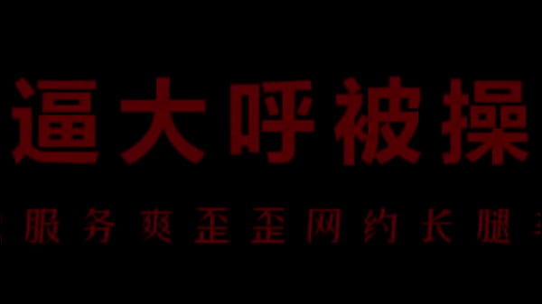 骚浪空姐柳儿被操得欲仙欲死