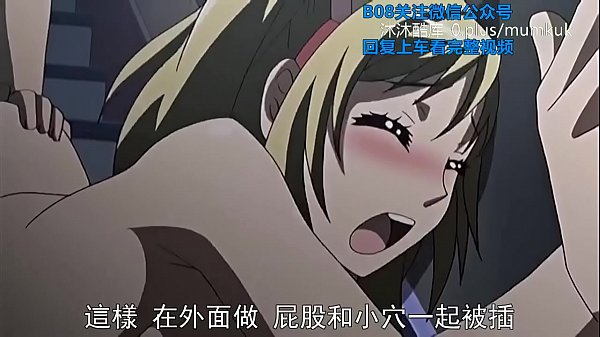 B08里番 动漫 中文字幕 她换衣服时被看光 第1部分 高潮迭起